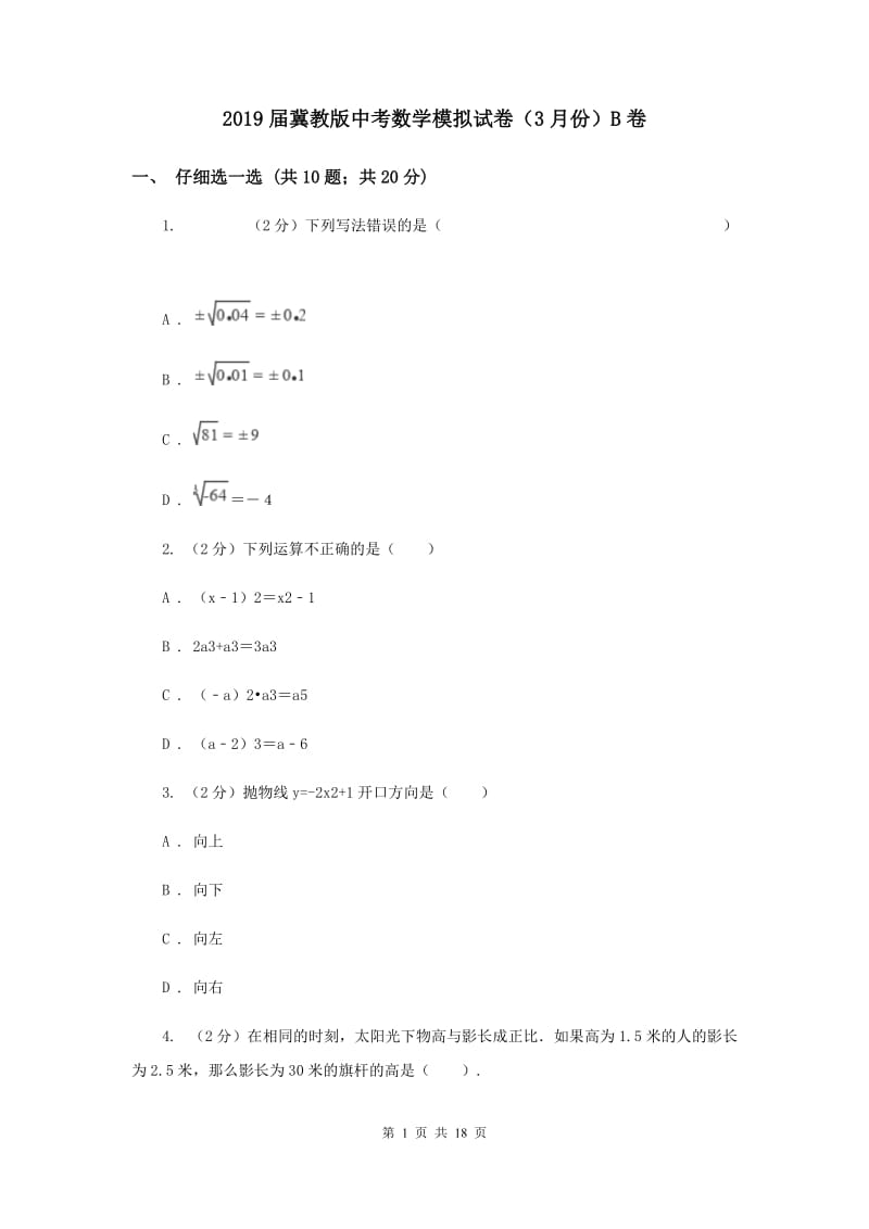 2019届冀教版中考数学模拟试卷（3月份）B卷.doc_第1页