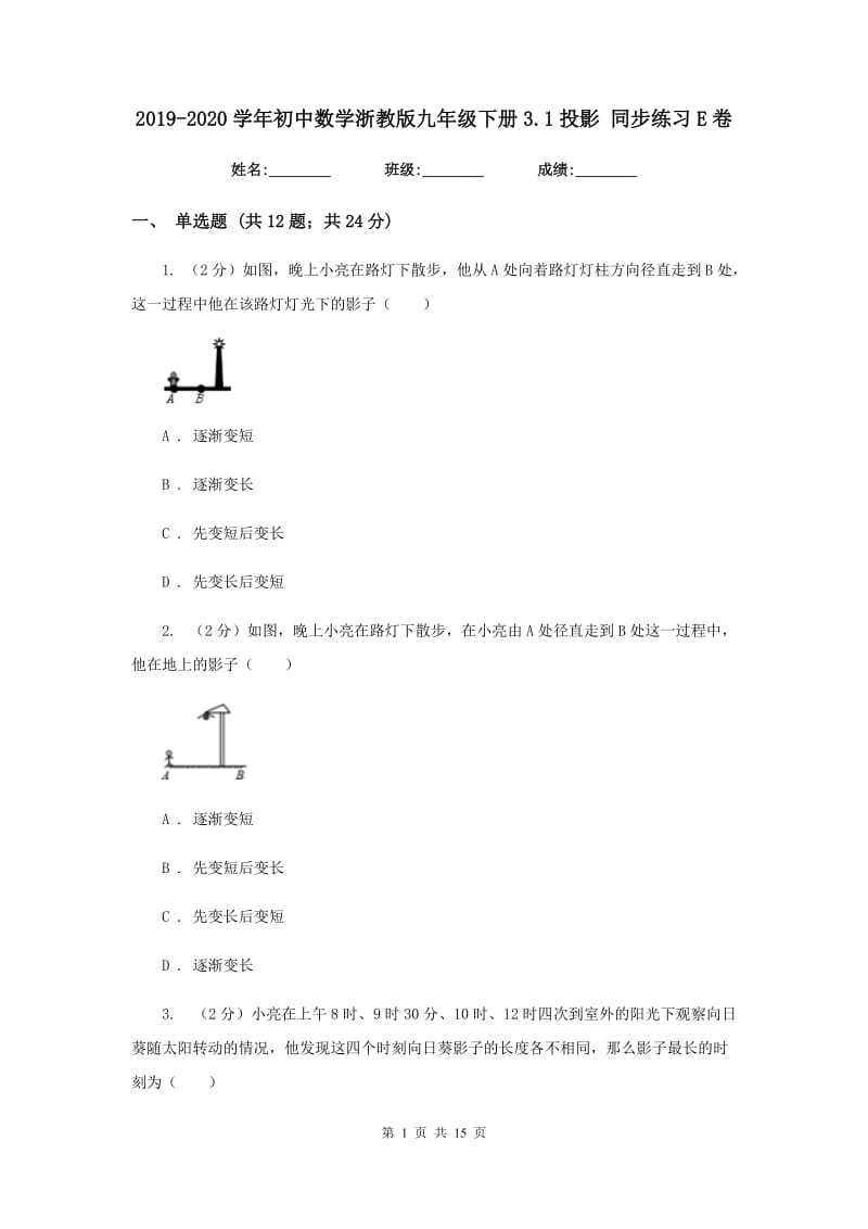 2019-2020学年初中数学浙教版九年级下册3.1投影同步练习E卷.doc_第1页