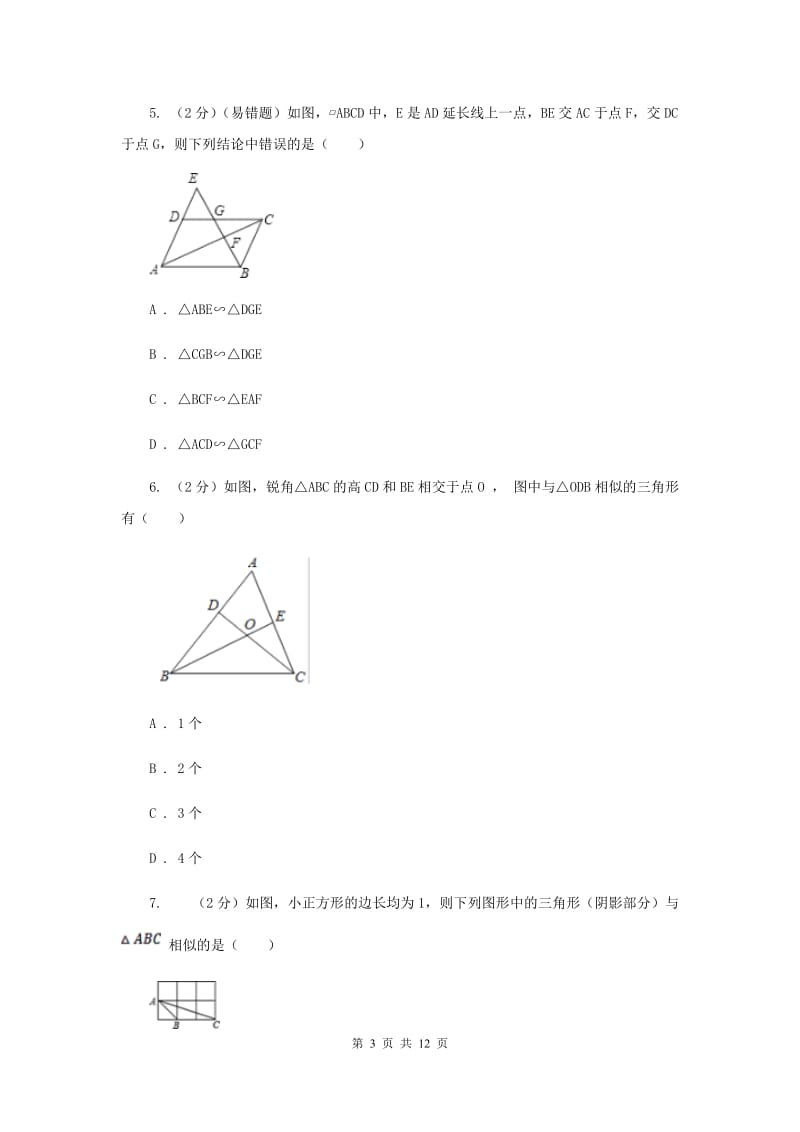 2019-2020学年人教版数学九年级下册27.2.1相似三角形的判定同步练习C卷.doc_第3页