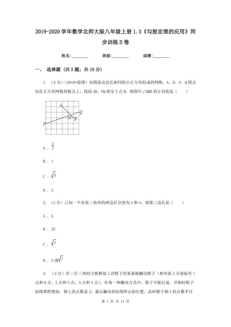 2019-2020学年数学北师大版八年级上册1.3《勾股定理的应用》同步训练D卷.doc_第1页