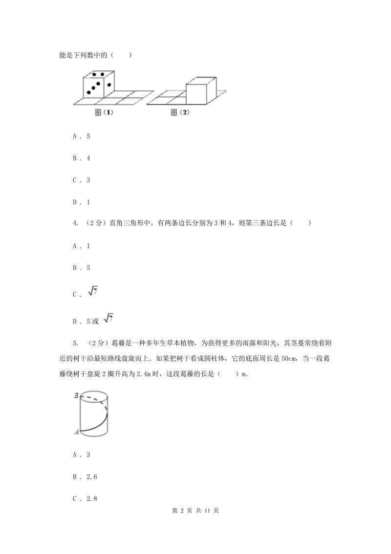 2019-2020学年数学北师大版八年级上册1.3《勾股定理的应用》同步训练D卷.doc_第2页