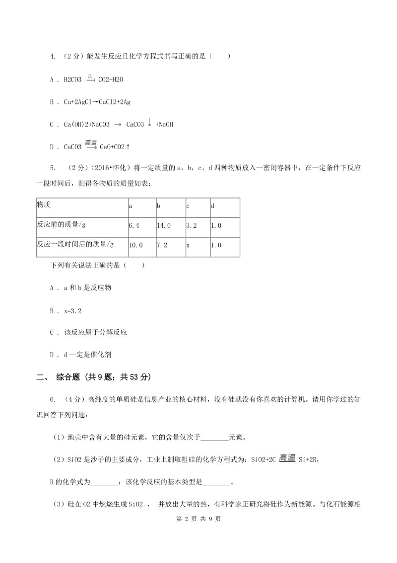 鲁教版2019-2020学年九年级化学上册第五单元2.2 化学方程式的书写课时练习（新版）A卷.doc_第2页