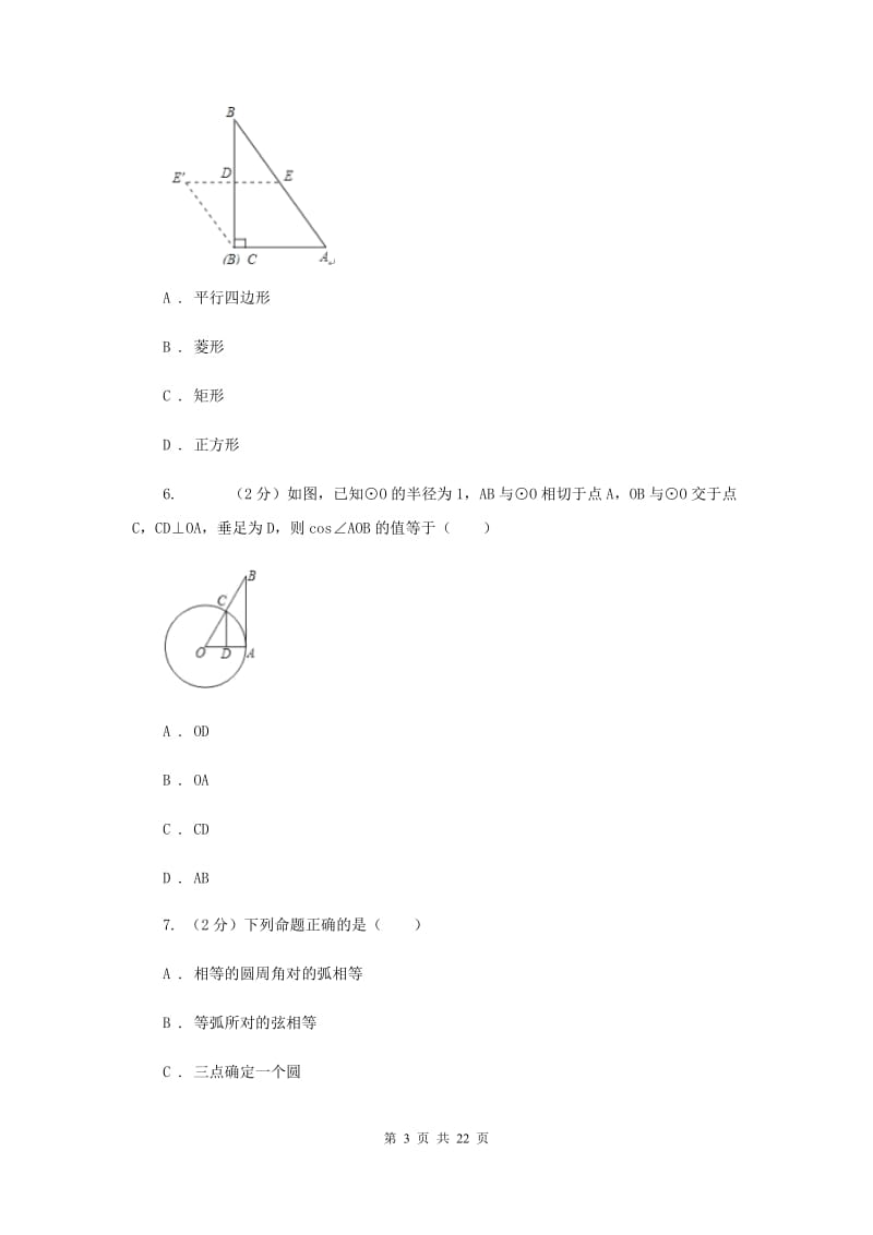 2019届陕西人教版中考数学一模试卷E卷.doc_第3页