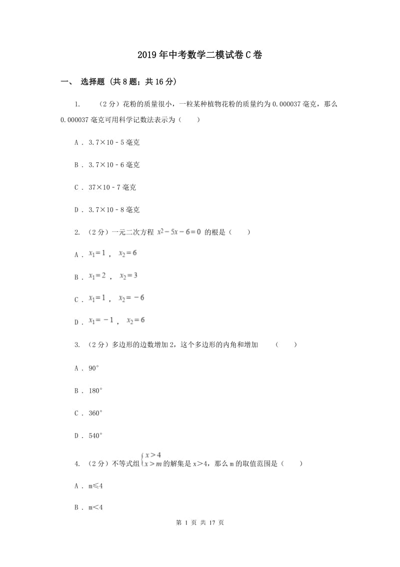 2019年中考数学二模试卷C卷.doc_第1页