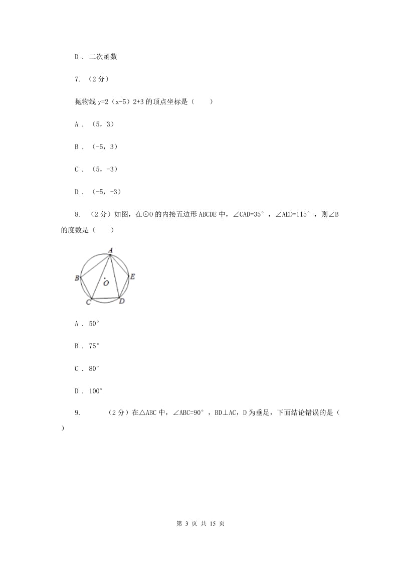 中考数学模拟试卷（三）C卷.doc_第3页