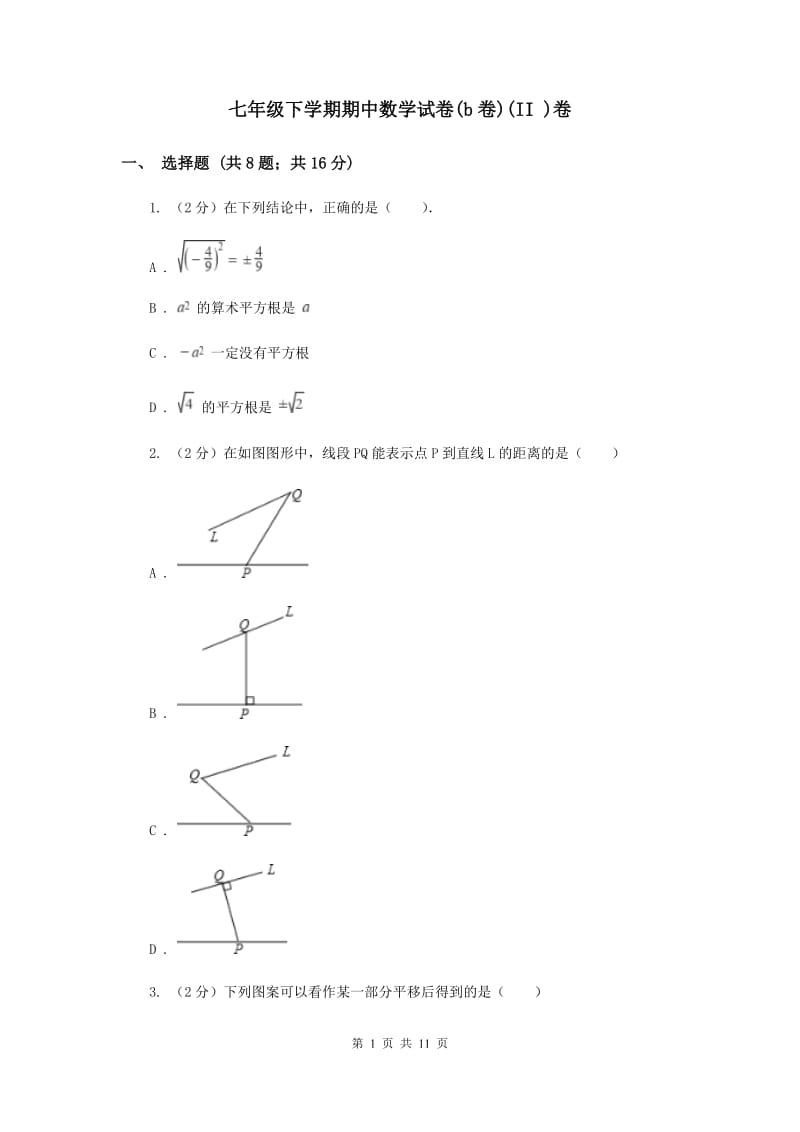 七年级下学期期中数学试卷(b卷)(II )卷.doc_第1页