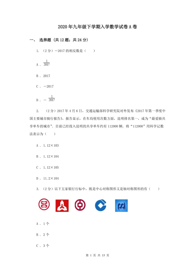 2020年九年级下学期入学数学试卷A卷.doc_第1页