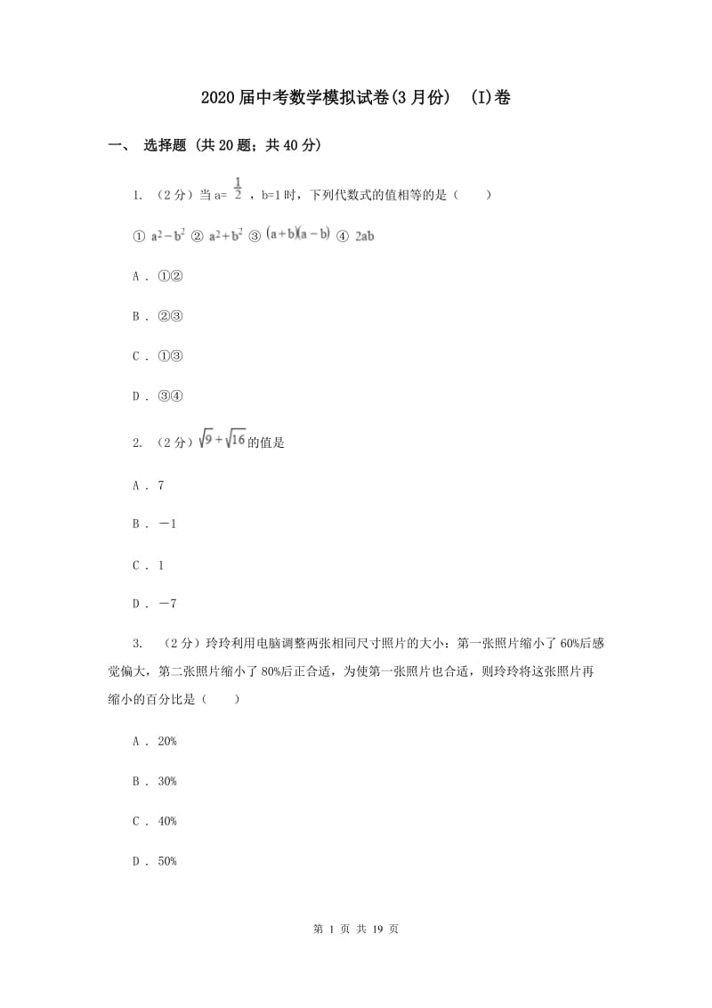 2020届中考数学模拟试卷(3月份) (I)卷.doc_第1页