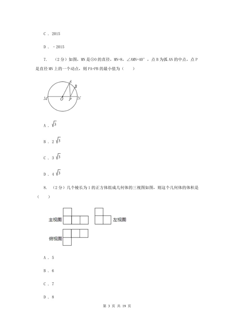 2020届中考数学模拟试卷(3月份) (I)卷.doc_第3页