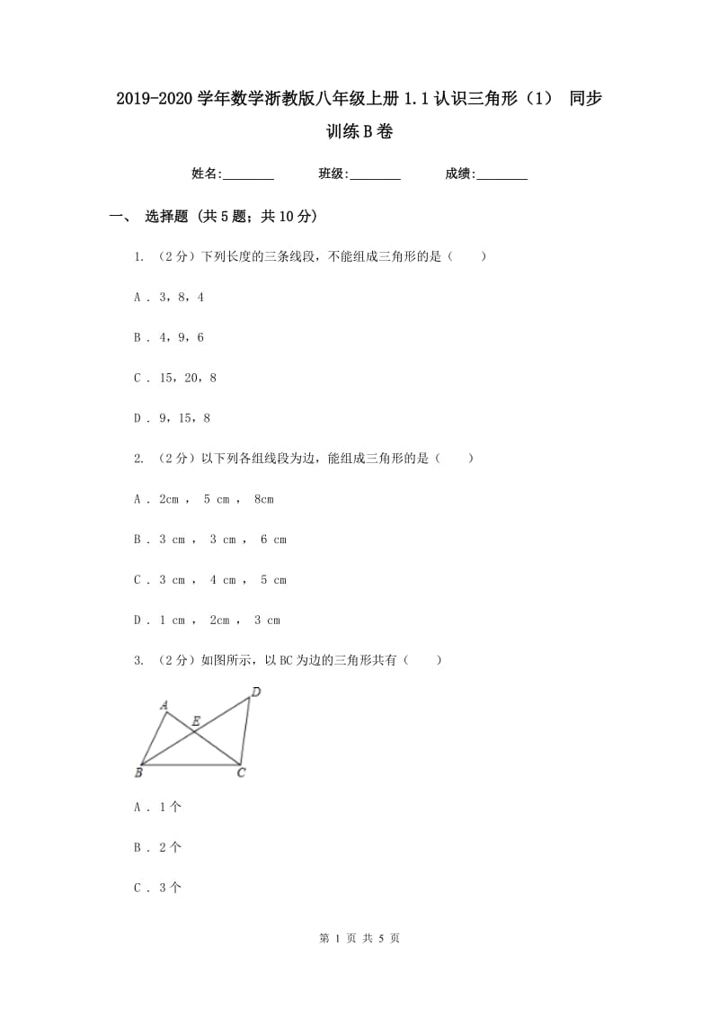 2019-2020学年数学浙教版八年级上册1.1认识三角形（1）同步训练B卷.doc_第1页