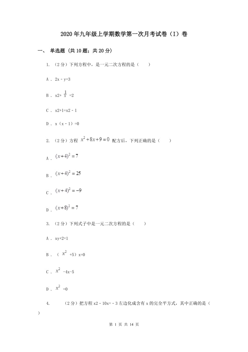 2020年九年级上学期数学第一次月考试卷（I）卷.doc_第1页