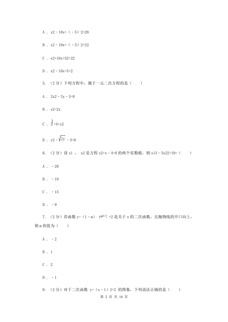 2020年九年级上学期数学第一次月考试卷（I）卷.doc_第2页