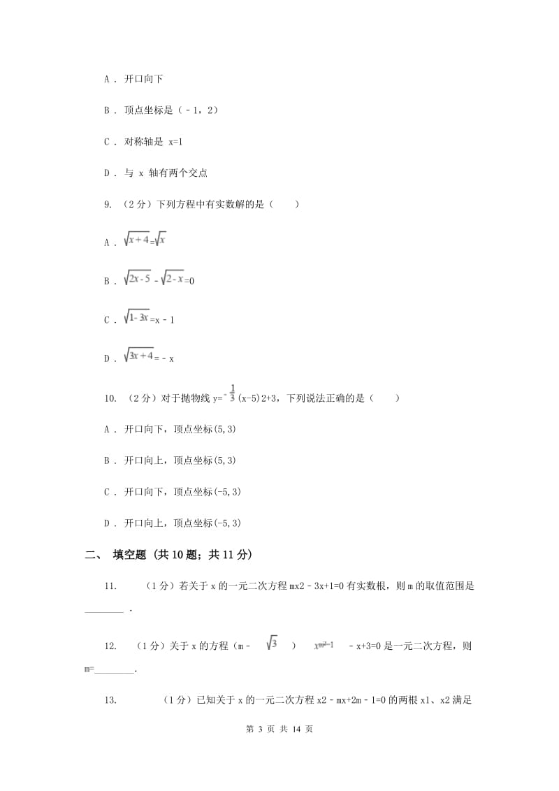 2020年九年级上学期数学第一次月考试卷（I）卷.doc_第3页