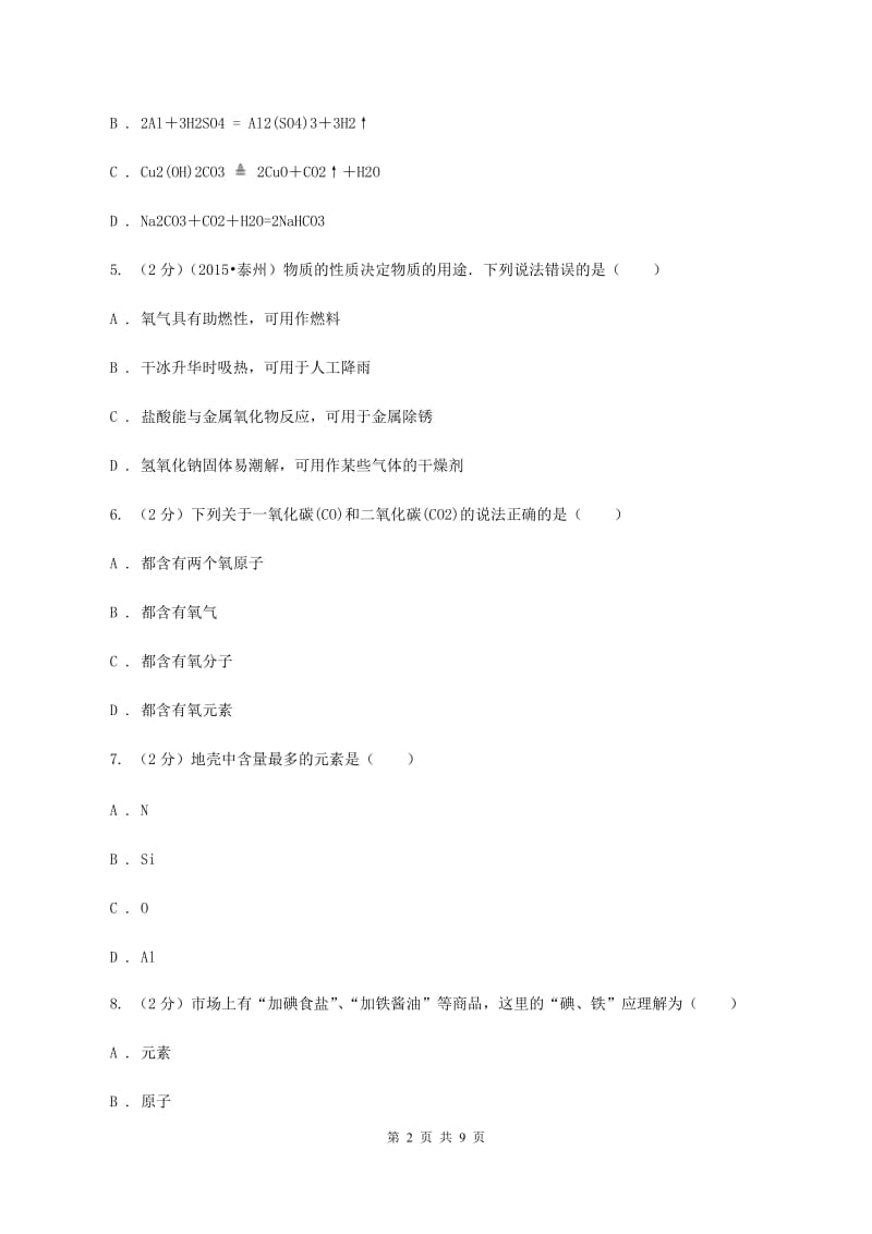 课标版2019-2020学年九年级上学期化学期中考试试卷（I）卷.doc_第2页