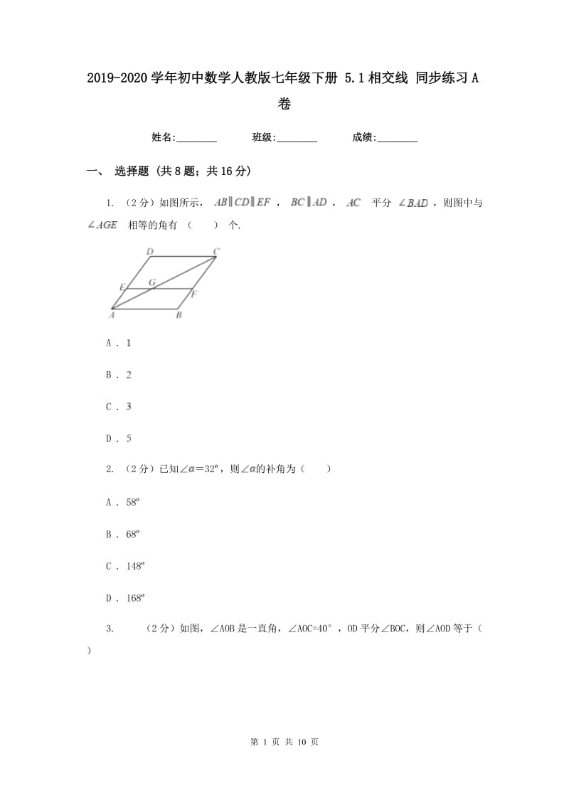 2019-2020学年初中数学人教版七年级下册5.1相交线同步练习A卷.doc_第1页