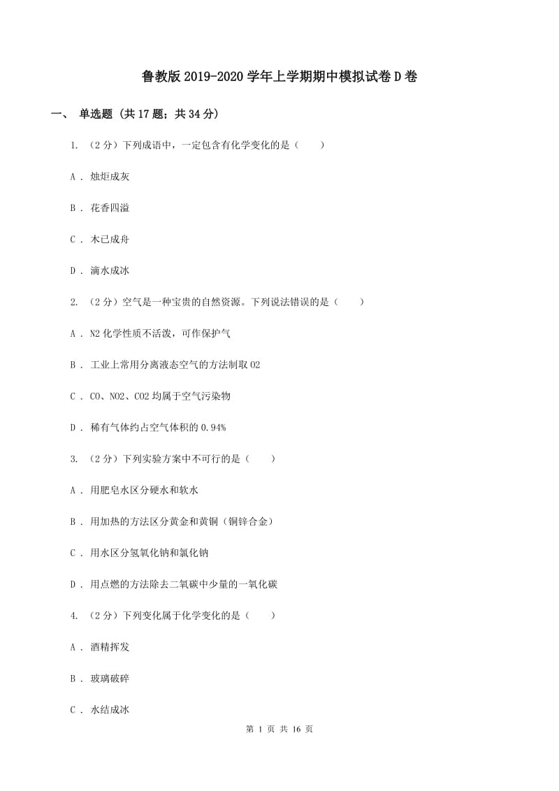 鲁教版2019-2020学年上学期期中模拟试卷D卷.doc_第1页