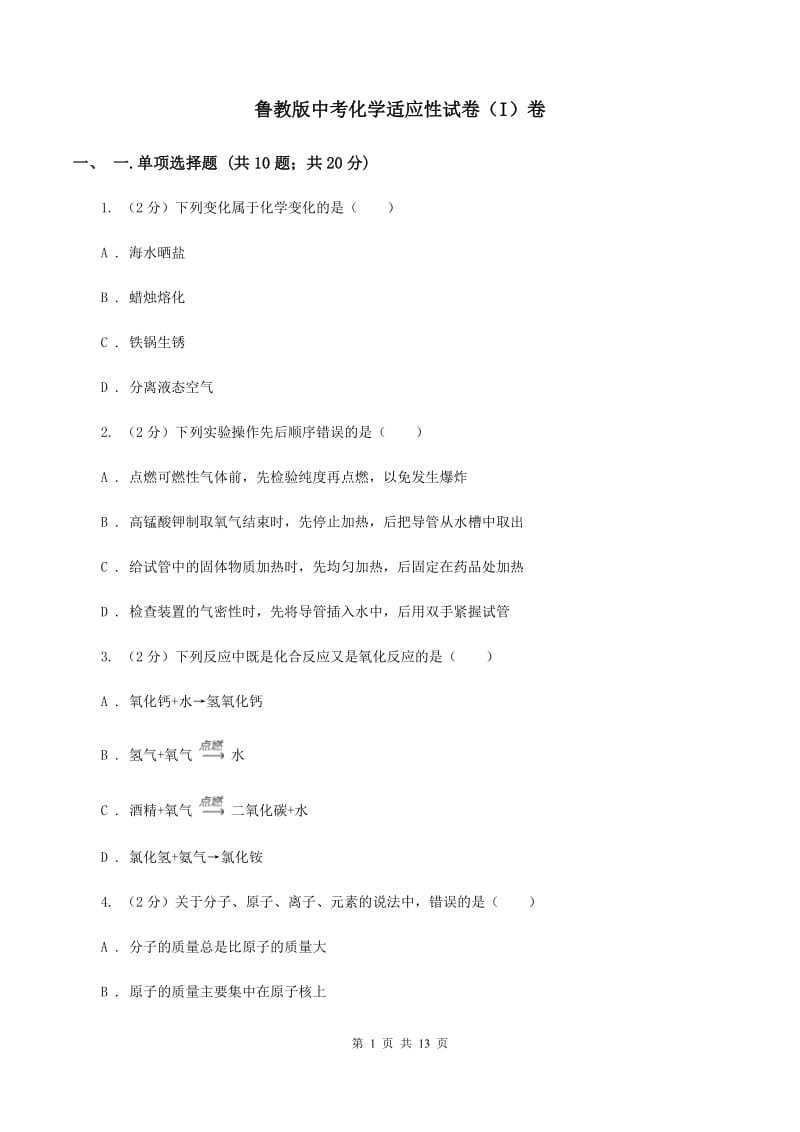 鲁教版中考化学适应性试卷（I）卷.doc_第1页