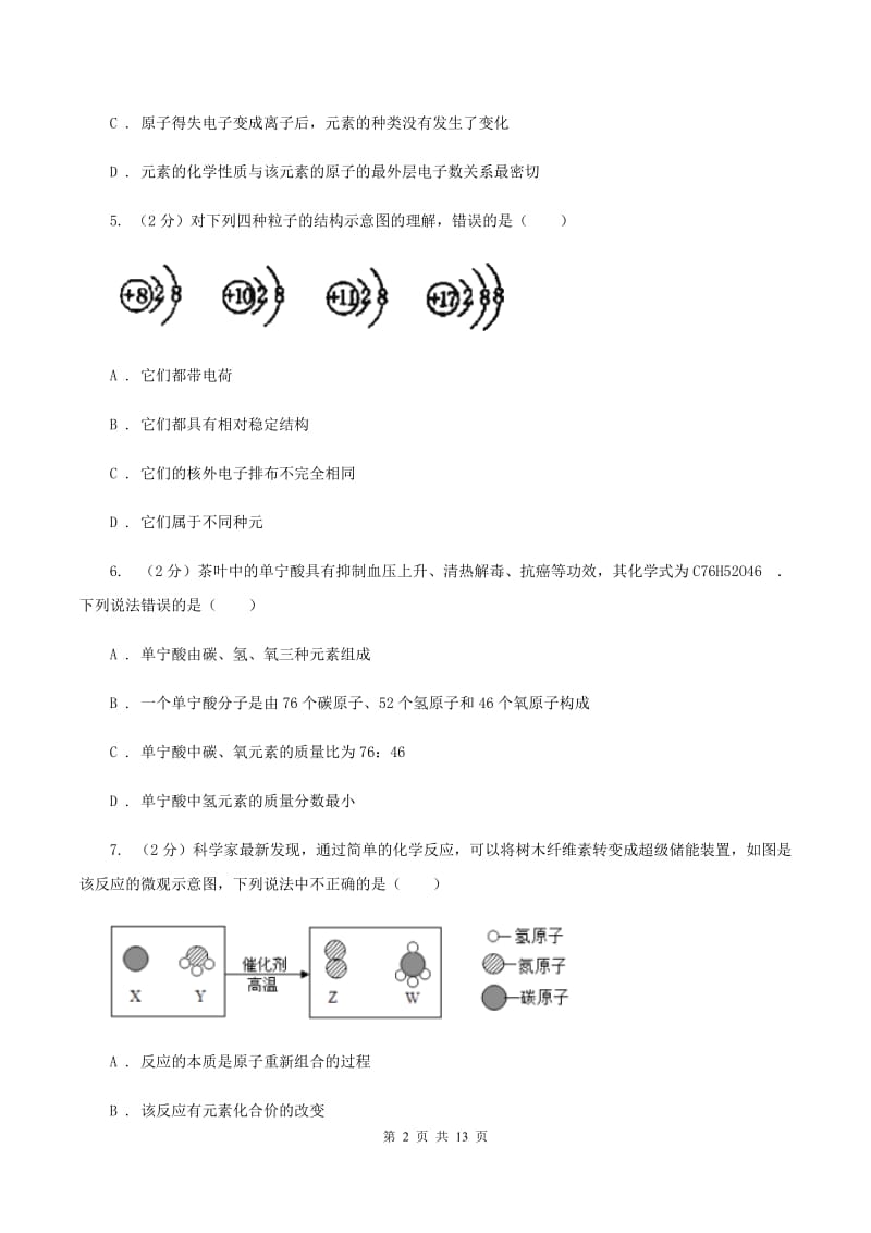 鲁教版中考化学适应性试卷（I）卷.doc_第2页