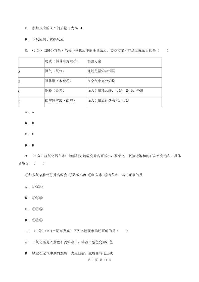 鲁教版中考化学适应性试卷（I）卷.doc_第3页