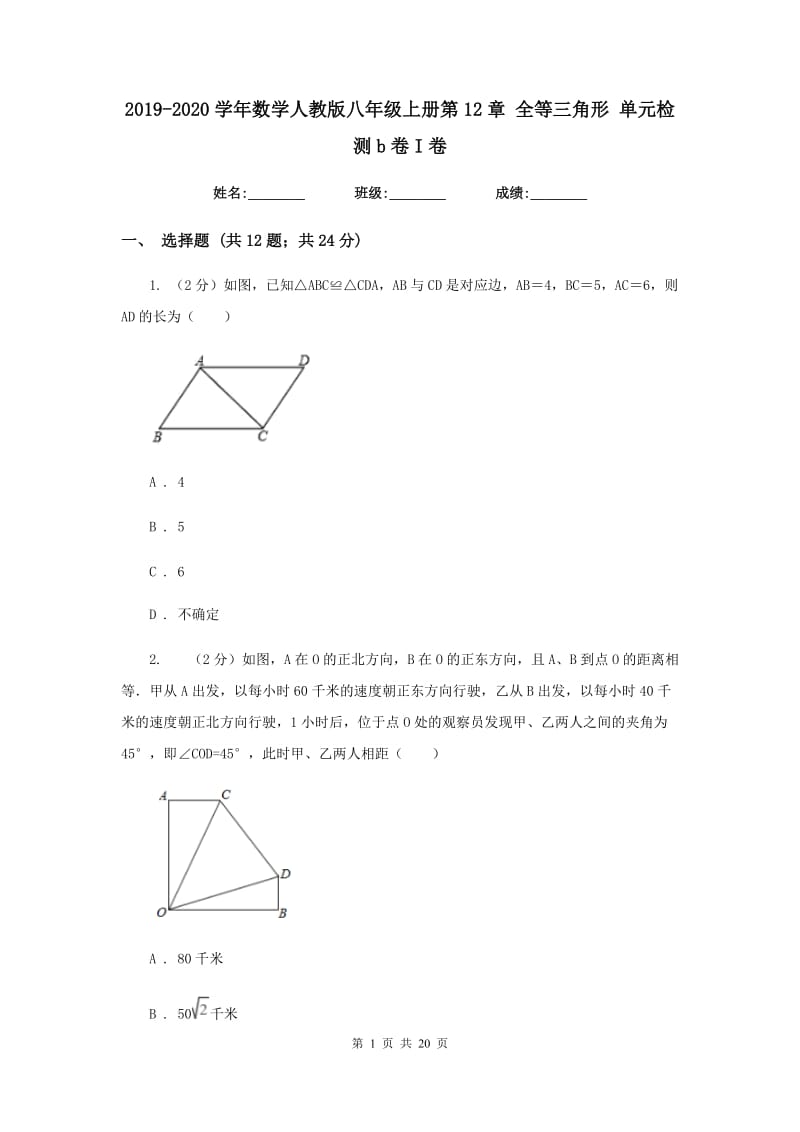 2019-2020学年数学人教版八年级上册第12章 全等三角形 单元检测b卷I卷.doc_第1页
