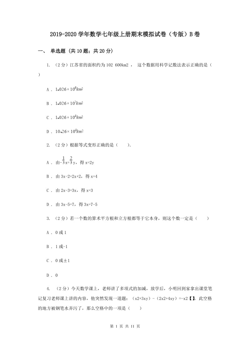 2019-2020学年数学七年级上册期末模拟试卷（专版）B卷.doc_第1页