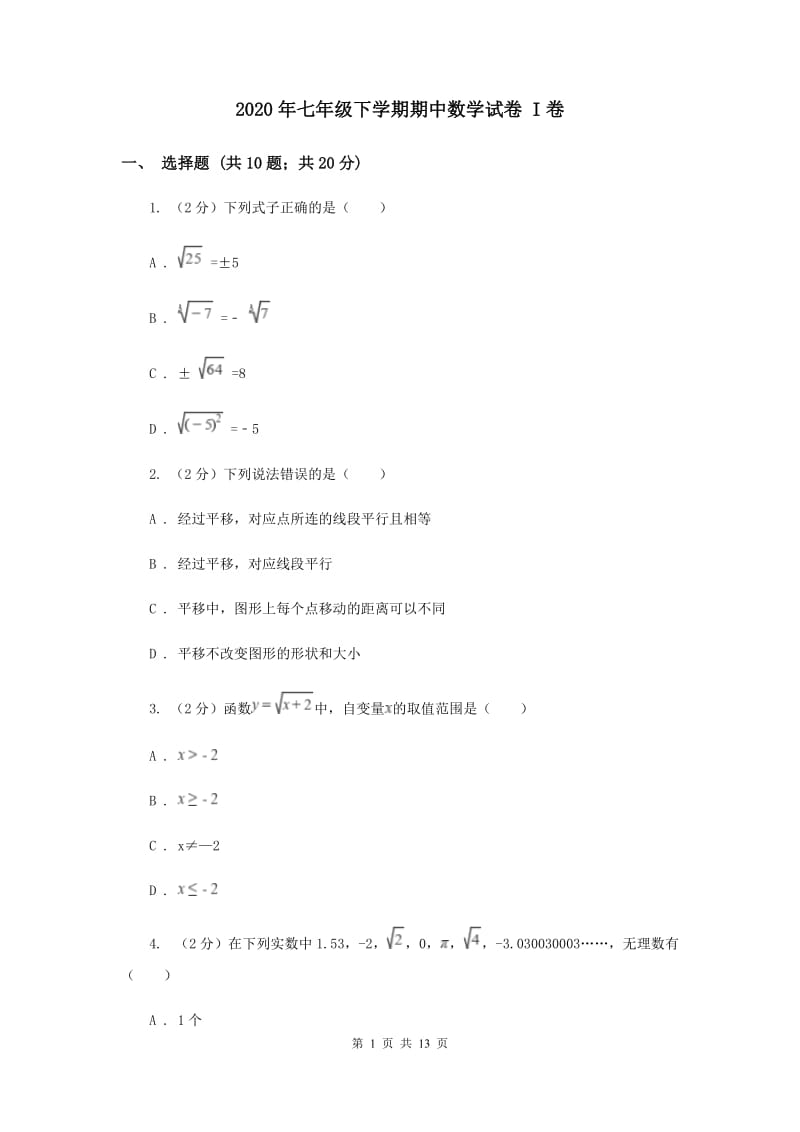 2020年七年级下学期期中数学试卷 I卷.doc_第1页