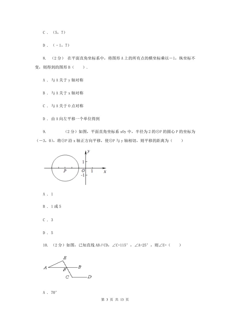 2020年七年级下学期期中数学试卷 I卷.doc_第3页