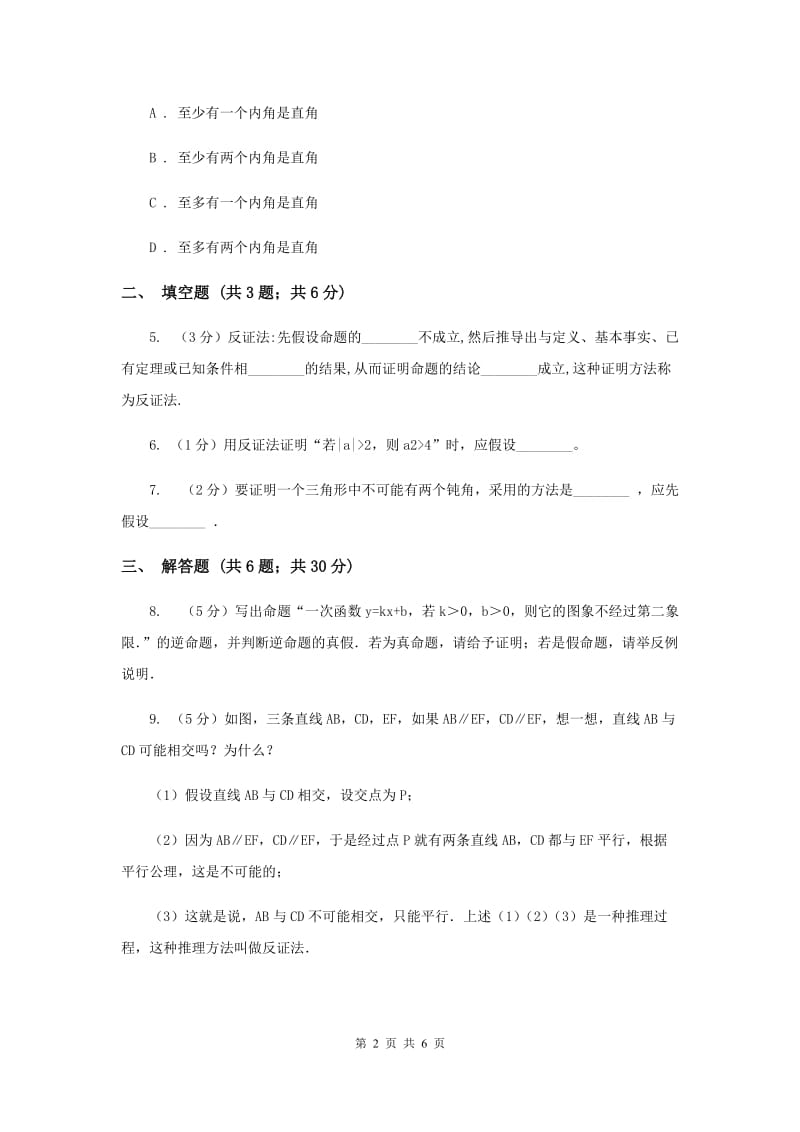 2019-2020学年数学浙教版八年级下册4.6反证法 同步练习D卷.doc_第2页