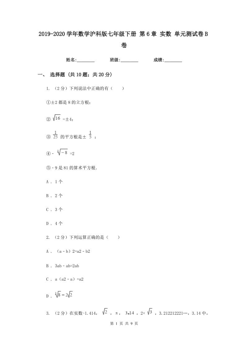 2019-2020学年数学沪科版七年级下册 第6章 实数 单元测试卷B卷.doc_第1页