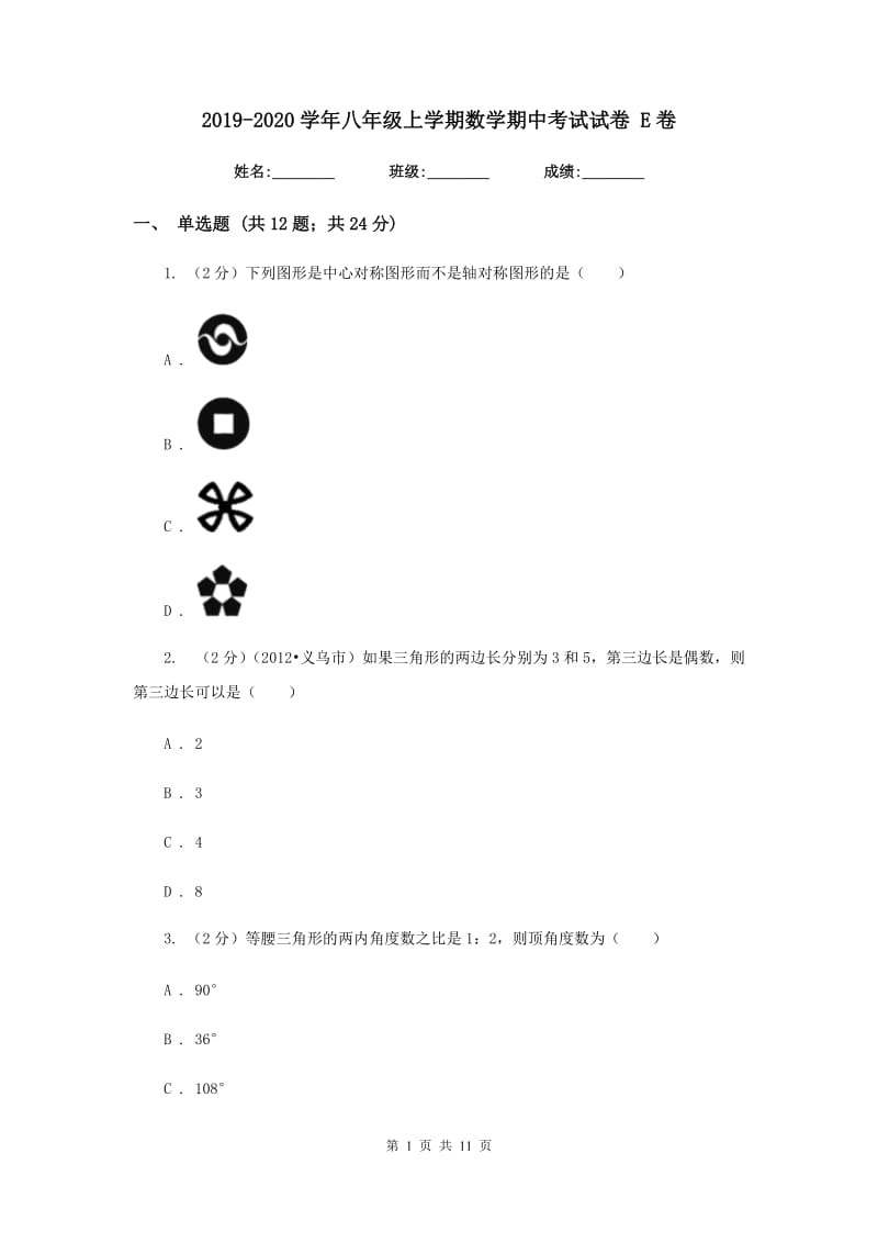 2019-2020学年八年级上学期数学期中考试试卷 E卷.doc_第1页