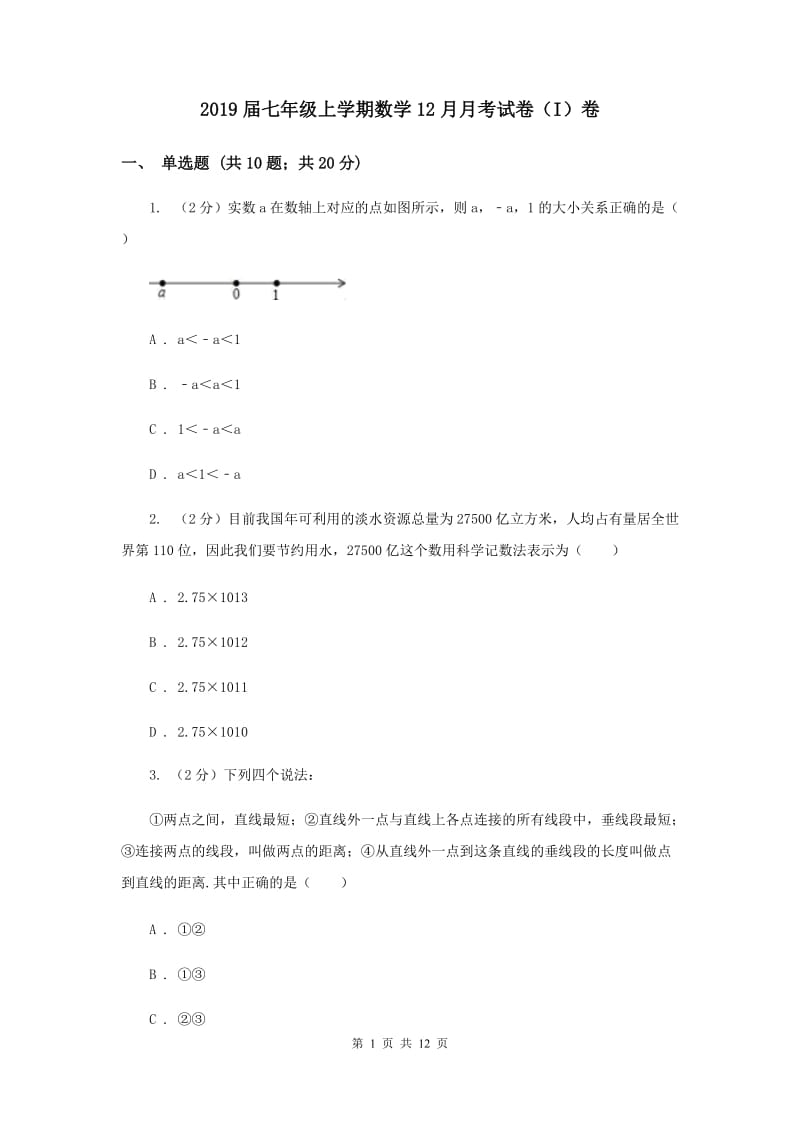 2019届七年级上学期数学12月月考试卷（I）卷.doc_第1页