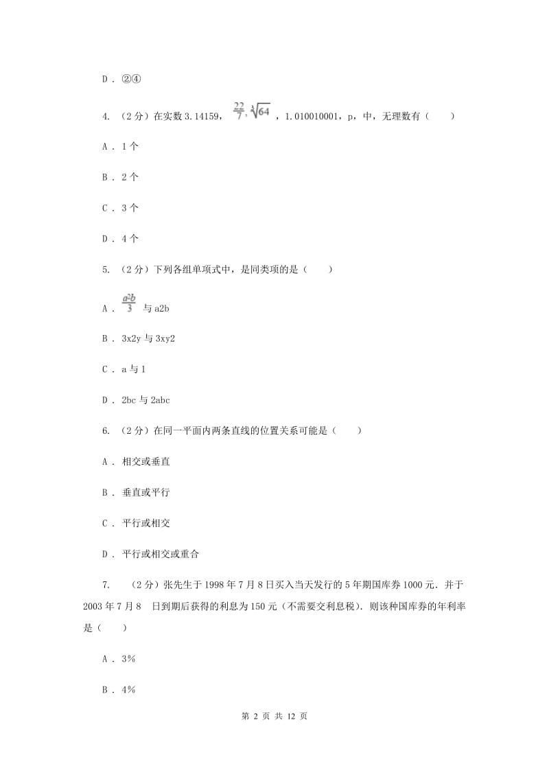 2019届七年级上学期数学12月月考试卷（I）卷.doc_第2页