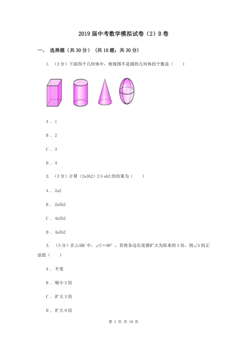 2019届中考数学模拟试卷（2）B卷.doc_第1页