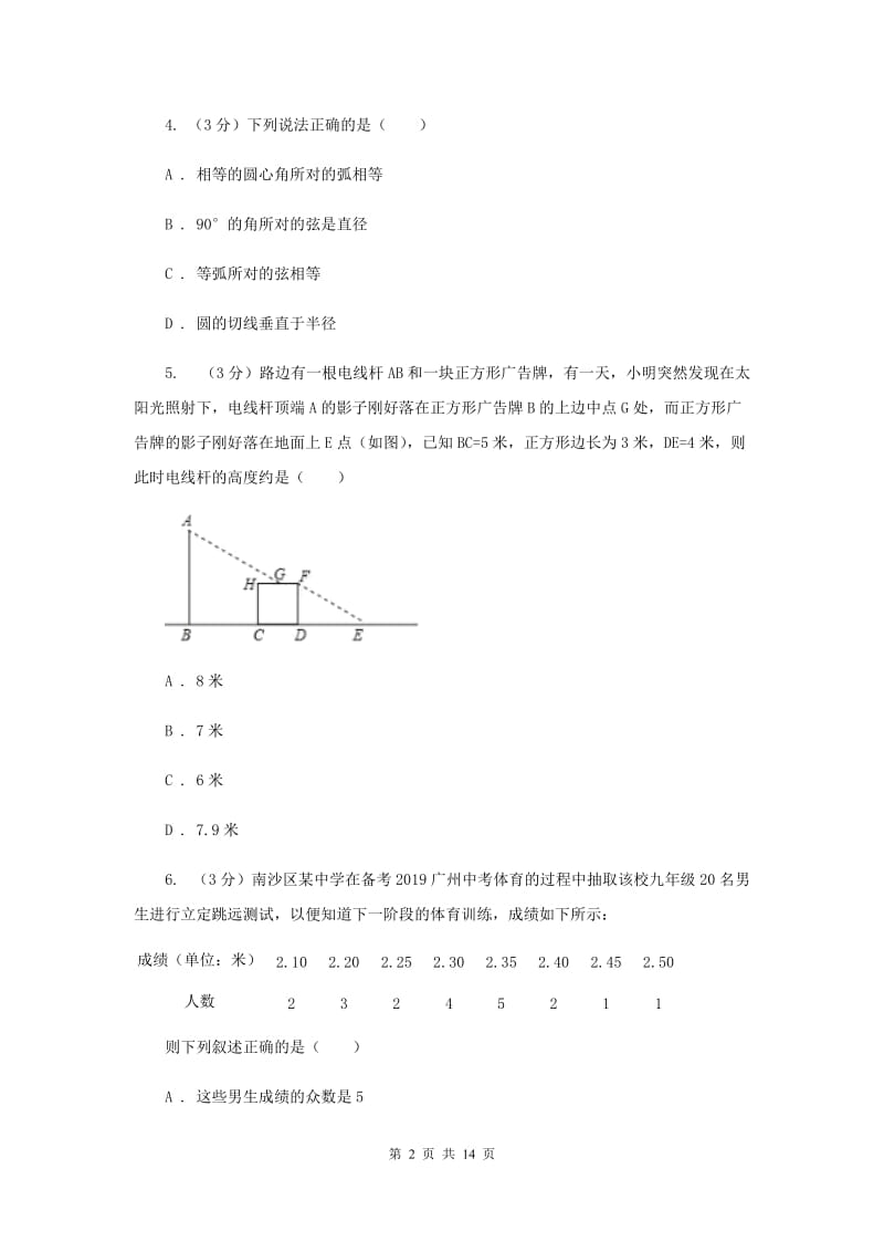 2019届中考数学模拟试卷（2）B卷.doc_第2页