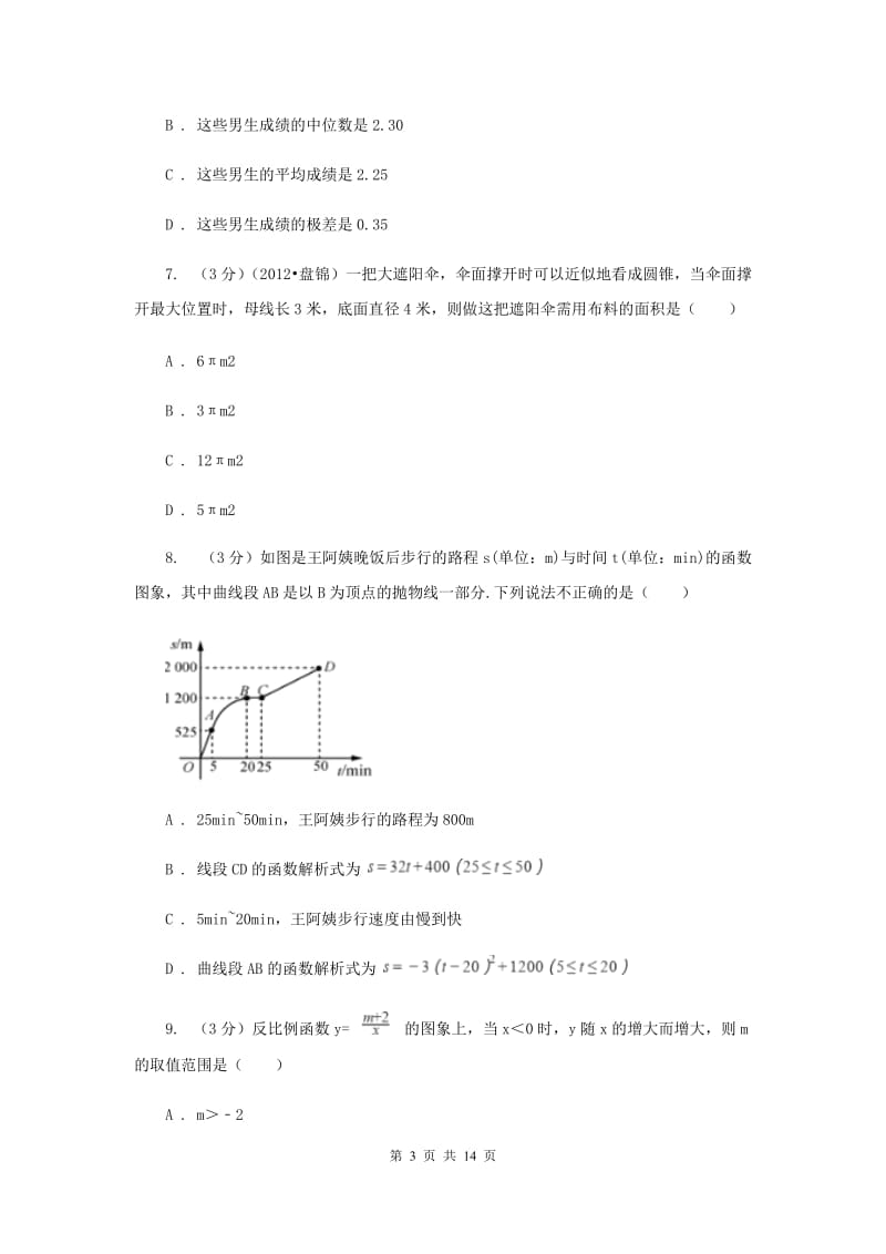 2019届中考数学模拟试卷（2）B卷.doc_第3页