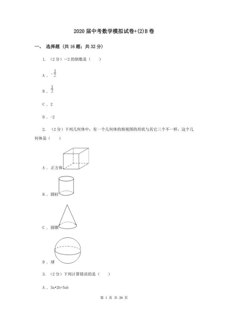 2020届中考数学模拟试卷+(2)B卷.doc_第1页