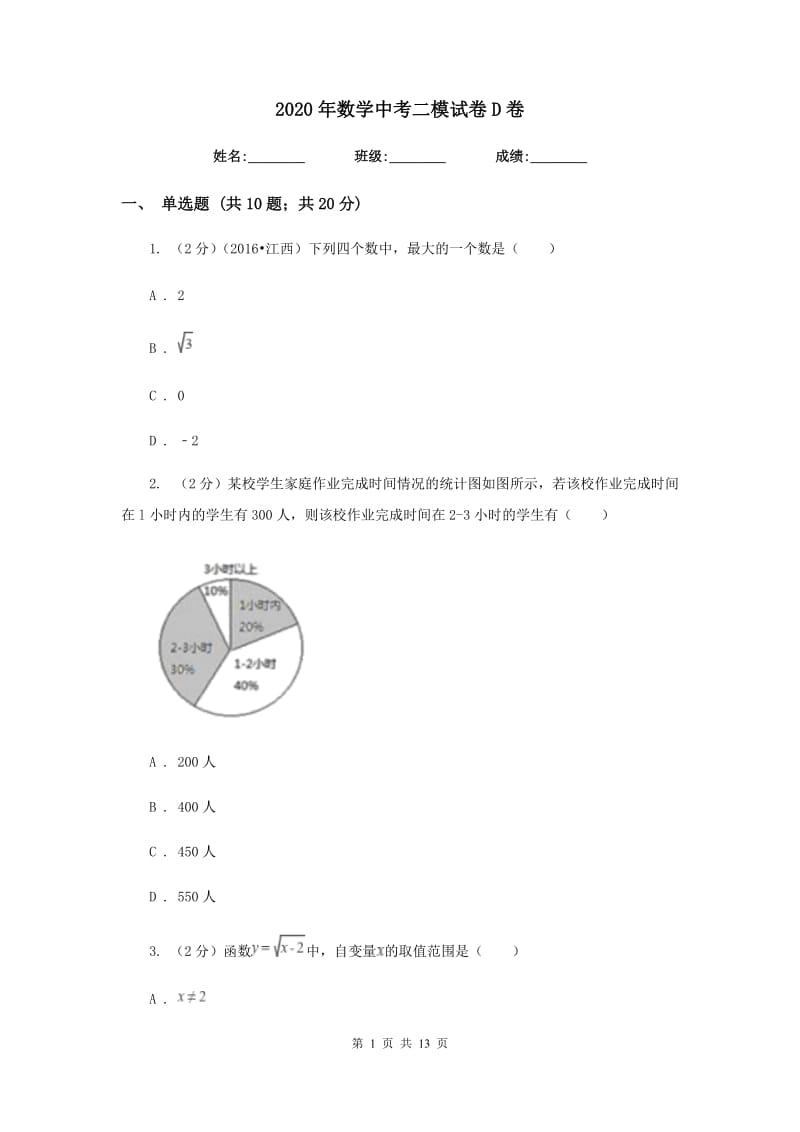 2020年数学中考二模试卷D卷.doc_第1页