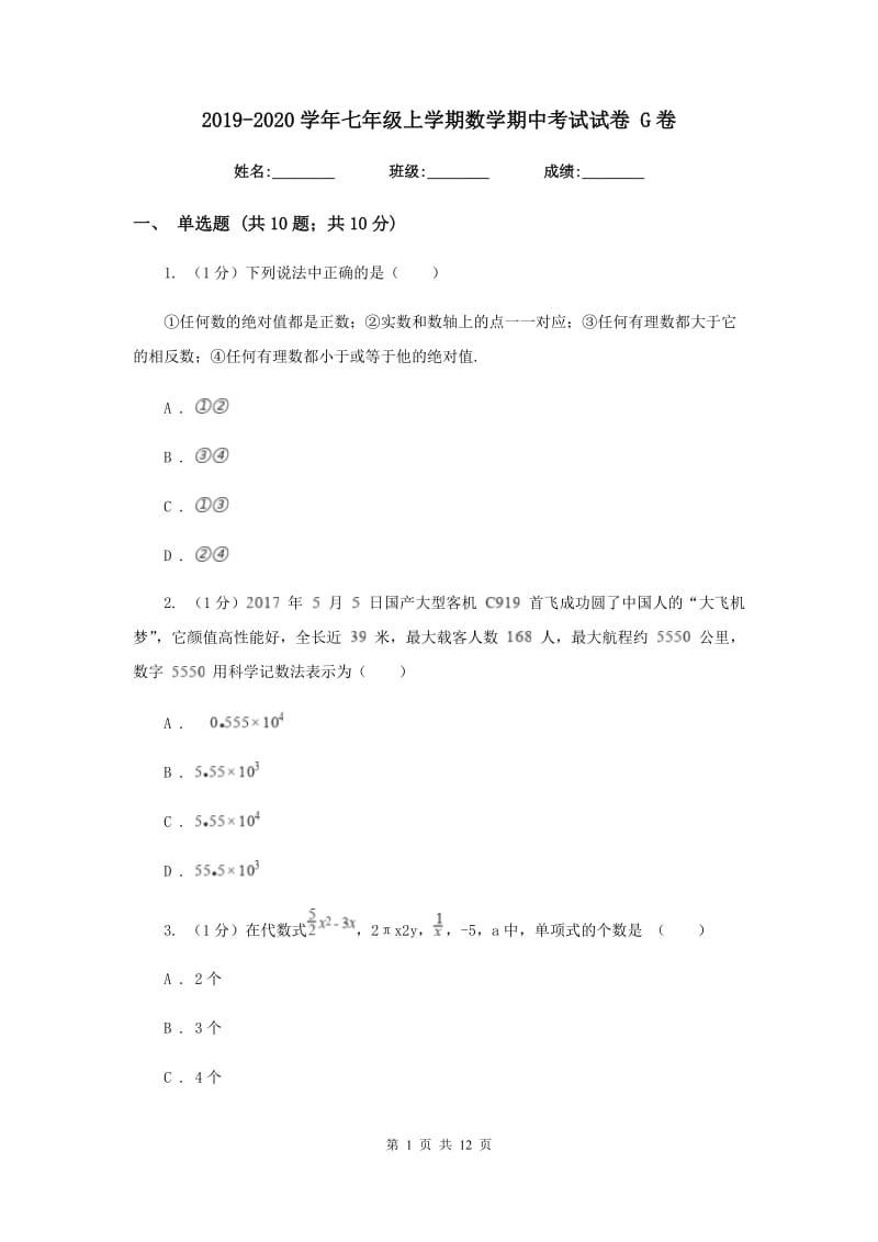 2019-2020学年七年级上学期数学期中考试试卷 G卷.doc_第1页