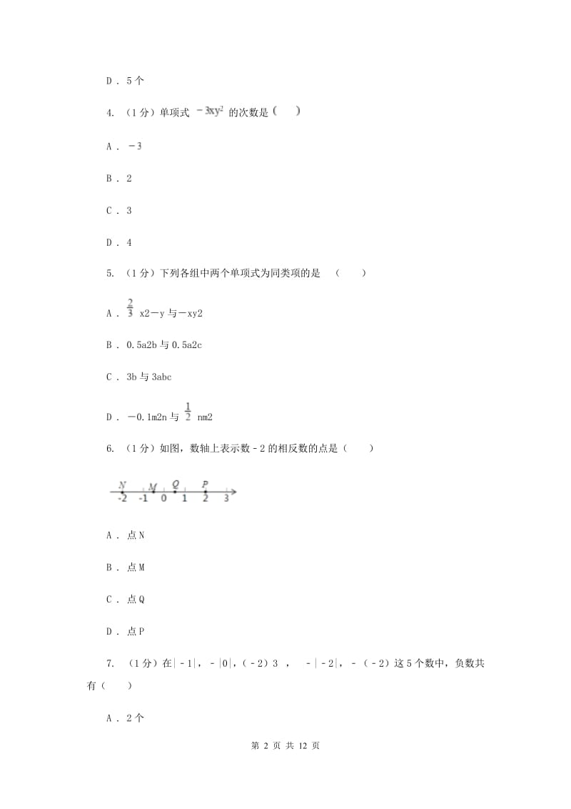 2019-2020学年七年级上学期数学期中考试试卷 G卷.doc_第2页