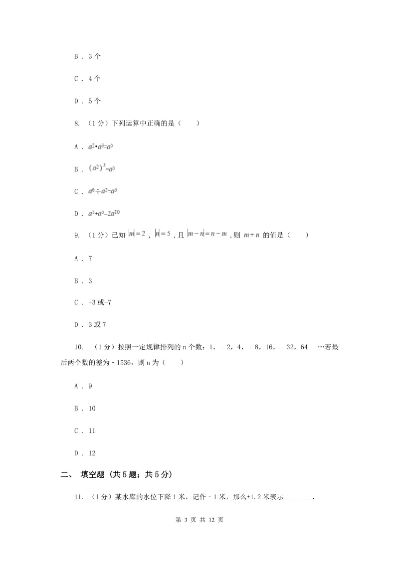 2019-2020学年七年级上学期数学期中考试试卷 G卷.doc_第3页