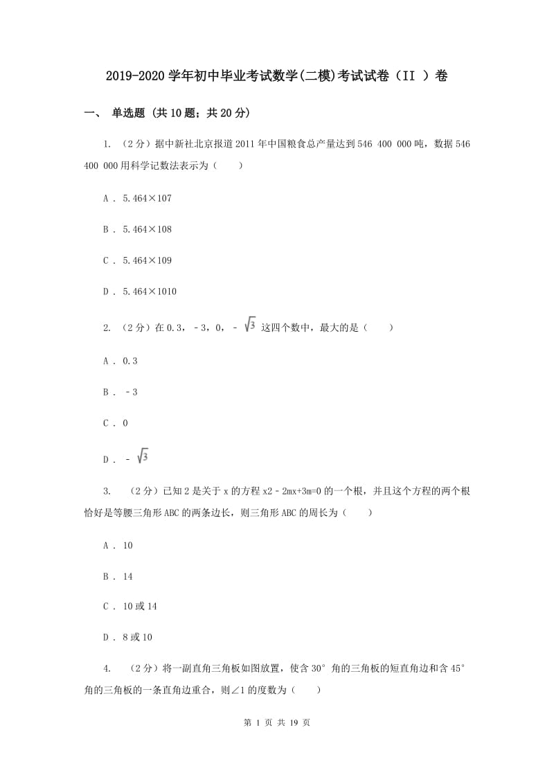 2019-2020学年初中毕业考试数学(二模)考试试卷（II ）卷.doc_第1页