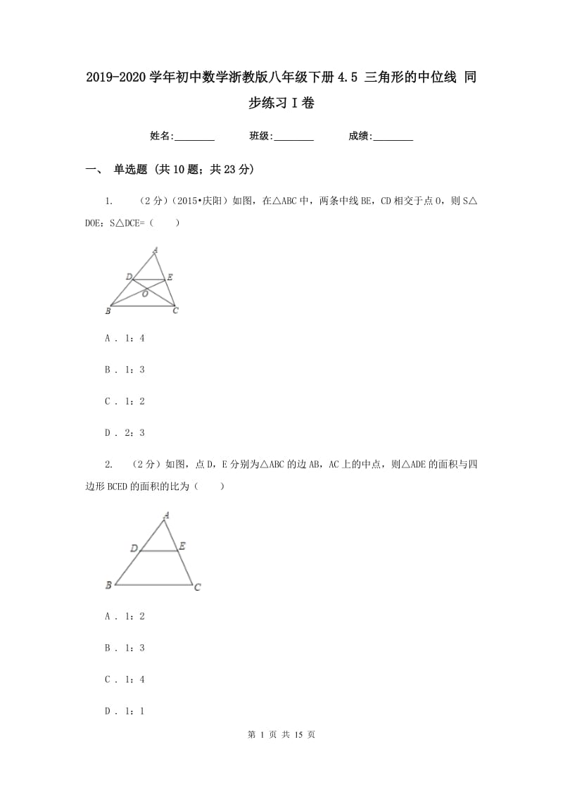 2019-2020学年初中数学浙教版八年级下册4.5三角形的中位线同步练习I卷.doc_第1页