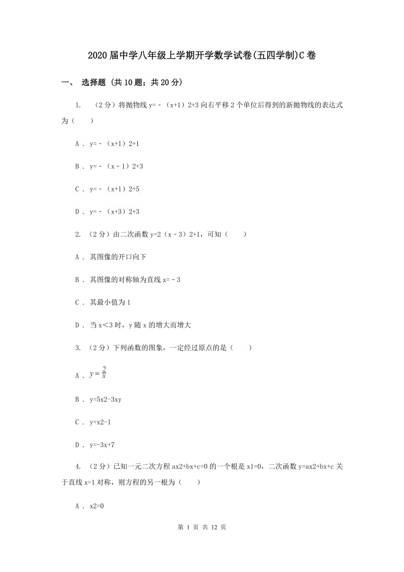 2020届中学八年级上学期开学数学试卷(五四学制)C卷.doc_第1页