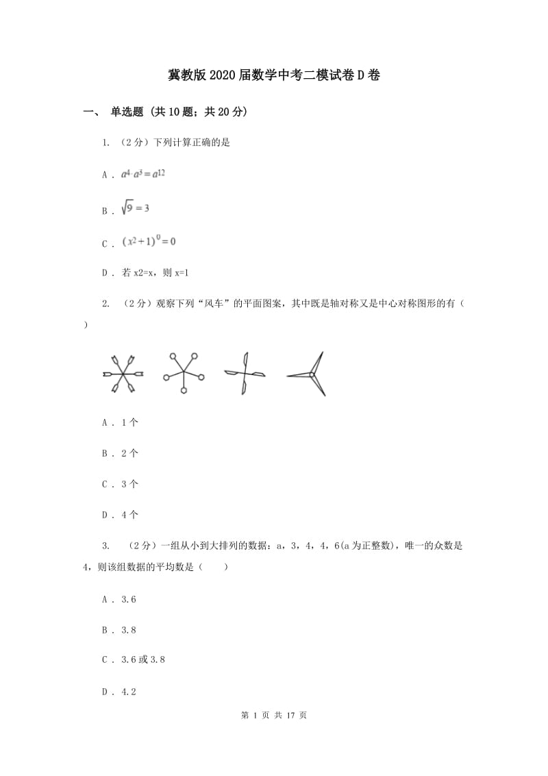 冀教版2020届数学中考二模试卷D卷.doc_第1页