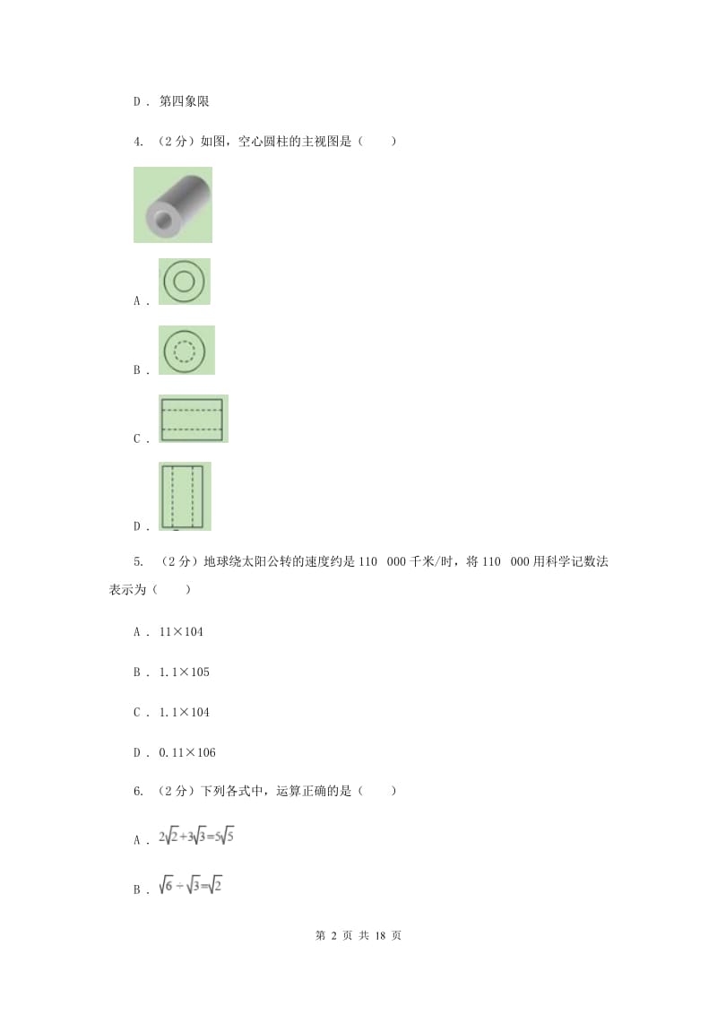 九年级下学期数学中考一模试卷新版.doc_第2页