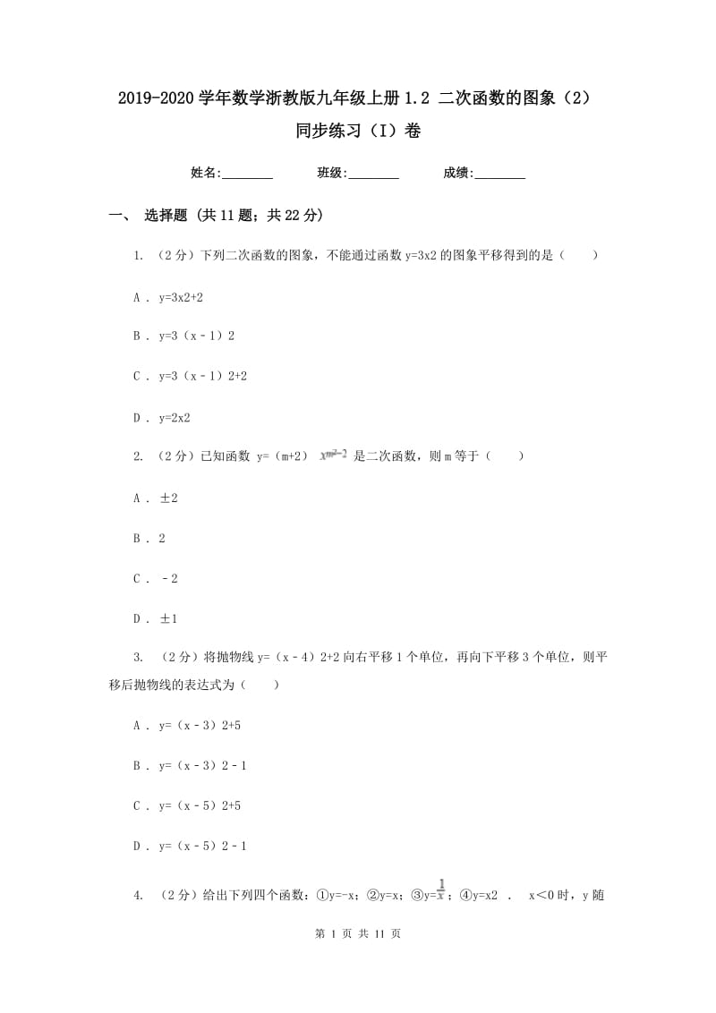 2019-2020学年数学浙教版九年级上册1.2 二次函数的图象（2） 同步练习（I）卷.doc_第1页