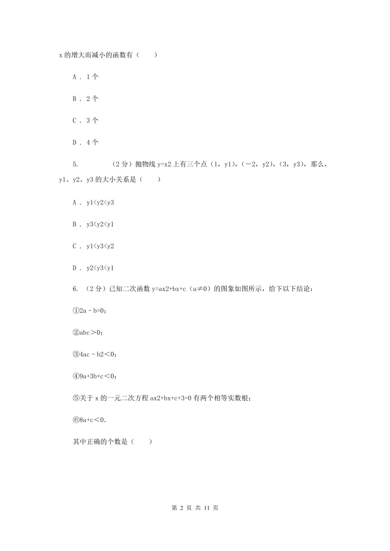 2019-2020学年数学浙教版九年级上册1.2 二次函数的图象（2） 同步练习（I）卷.doc_第2页