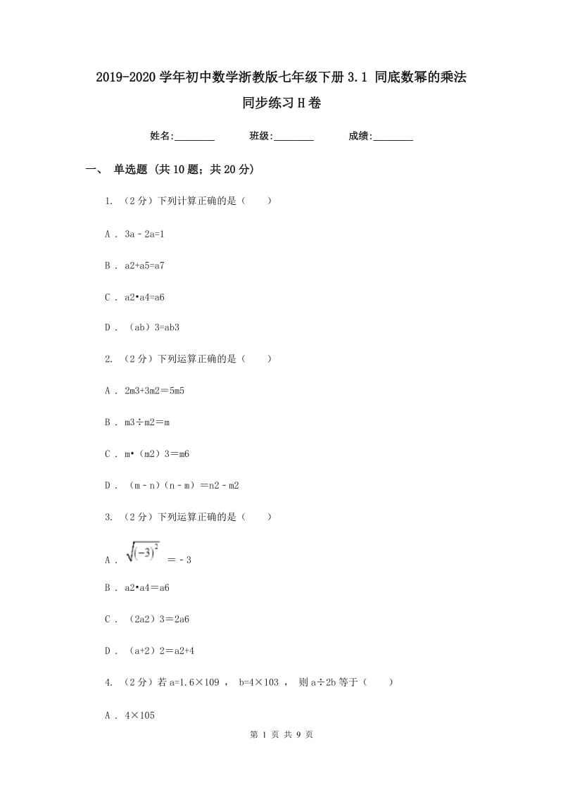 2019-2020学年初中数学浙教版七年级下册3.1同底数幂的乘法同步练习H卷.doc_第1页