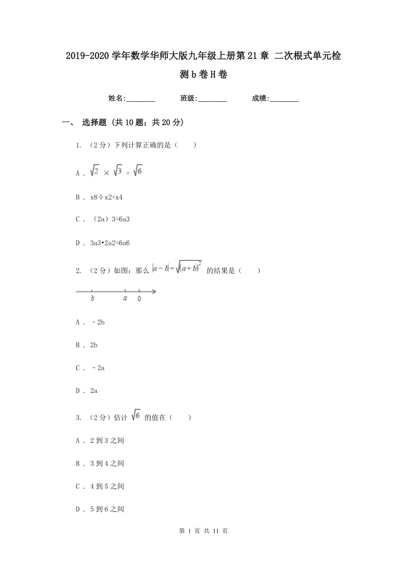 2019-2020学年数学华师大版九年级上册第21章二次根式单元检测b卷H卷.doc_第1页