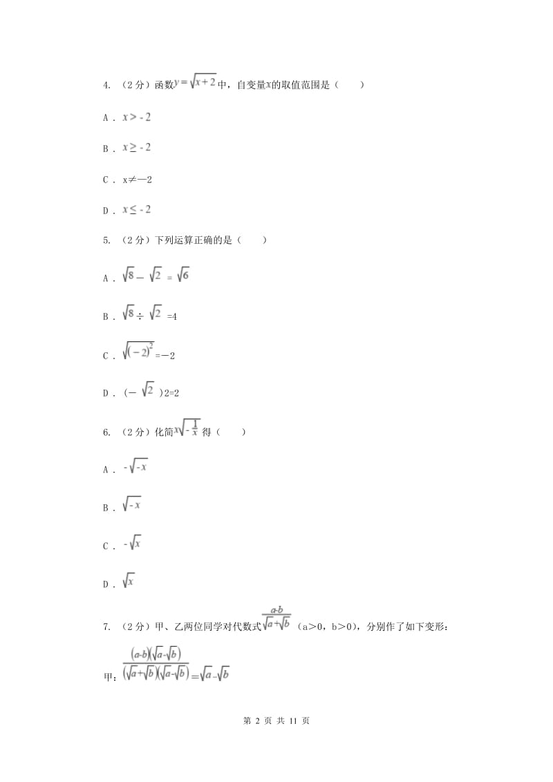 2019-2020学年数学华师大版九年级上册第21章二次根式单元检测b卷H卷.doc_第2页